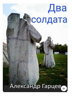 cover image of Два солдата